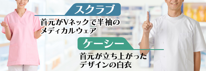 【登録販売者】白衣以外におすすめの衣服