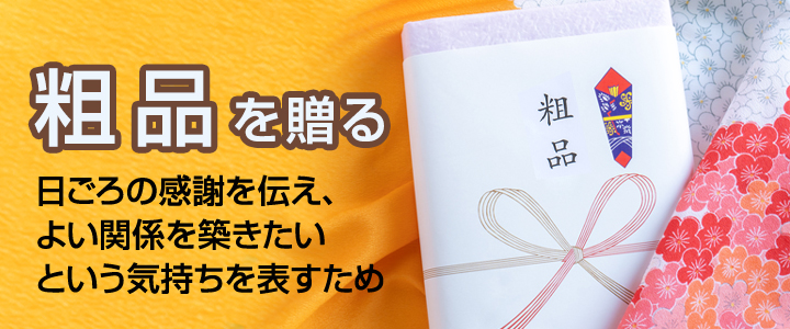 粗品を贈るのはなぜ？