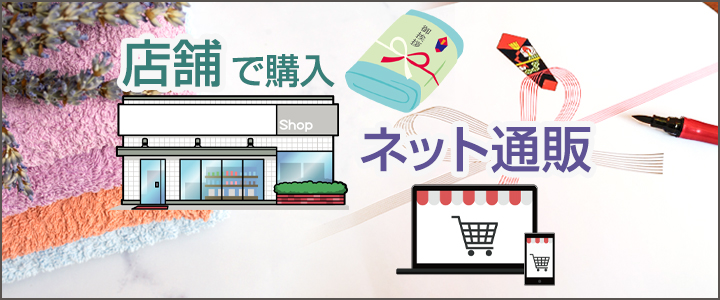 粗品タオル・のし付きタオルはどこで購入できる？