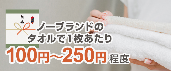 粗品タオル・のし付きタオルの費用相場は
