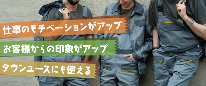 かっこよくおしゃれに作業着を着こなすメリット