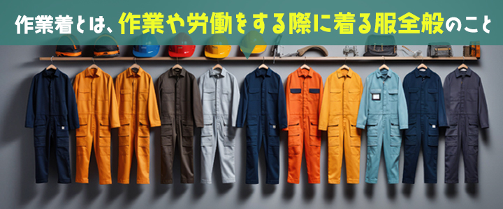 かっこいい・おしゃれな作業着の着こなしアイデア