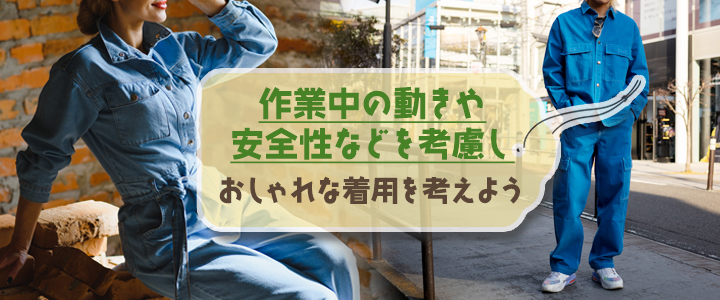 かっこよくおしゃれに作業着を着こなすポイント