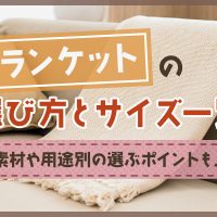 ブランケットの選び方とサイズ一覧｜素材や用途別の選ぶポイントも！