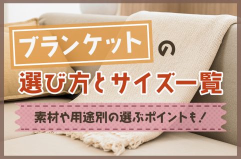 ブランケットの選び方とサイズ一覧｜素材や用途別の選ぶポイントも！