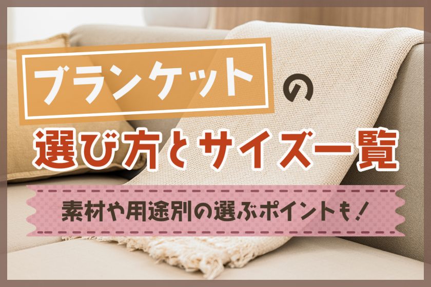 ブランケットの選び方とサイズ一覧｜素材や用途別の選ぶポイントも！