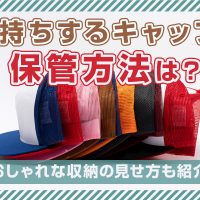 長持ちするキャップの保管方法は？おしゃれな収納の見せ方も紹介