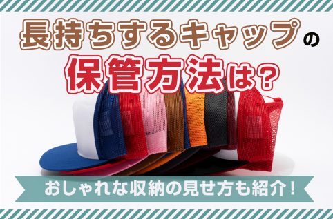 長持ちするキャップの保管方法は？おしゃれな収納の見せ方も紹介！