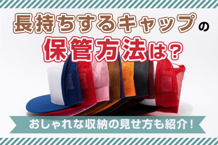 長持ちするキャップの保管方法は？おしゃれな収納の見せ方も紹介！
