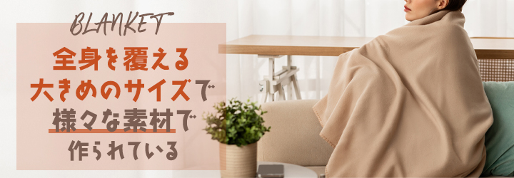 ブランケットの選び方は？