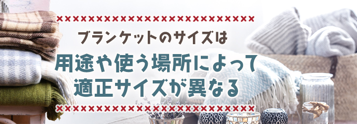 ブランケットのサイズ表