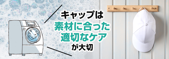キャップの保存方法・クリーニング・洗い方は？