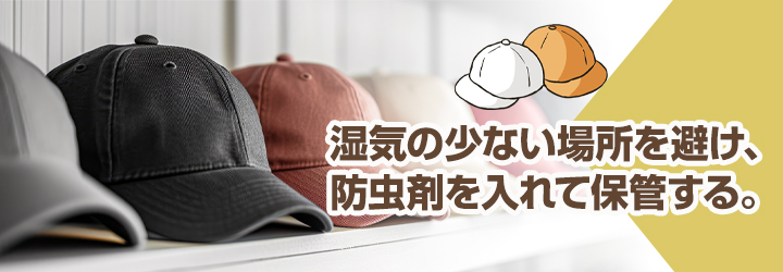 長持ちするキャップの保管方法のポイント