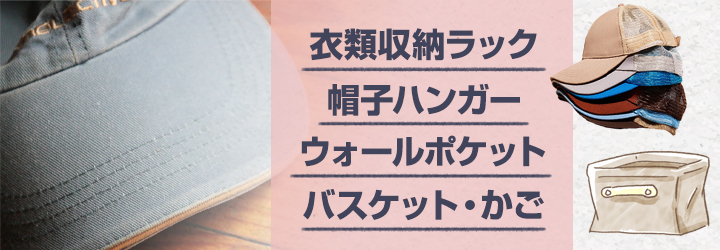 100均でもOK！おしゃれなキャップの収納・保管方法