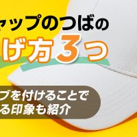 キャップのつばの曲げ方3つ｜カーブを付けることで変わる印象も紹介