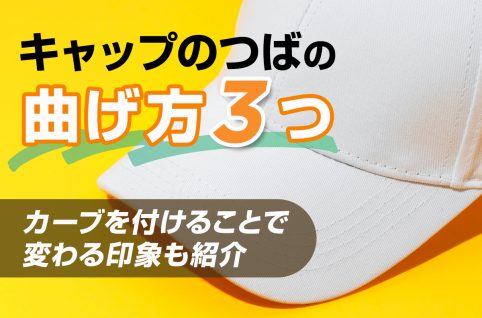 キャップのつばの曲げ方3つ｜カーブを付けることで変わる印象も紹介