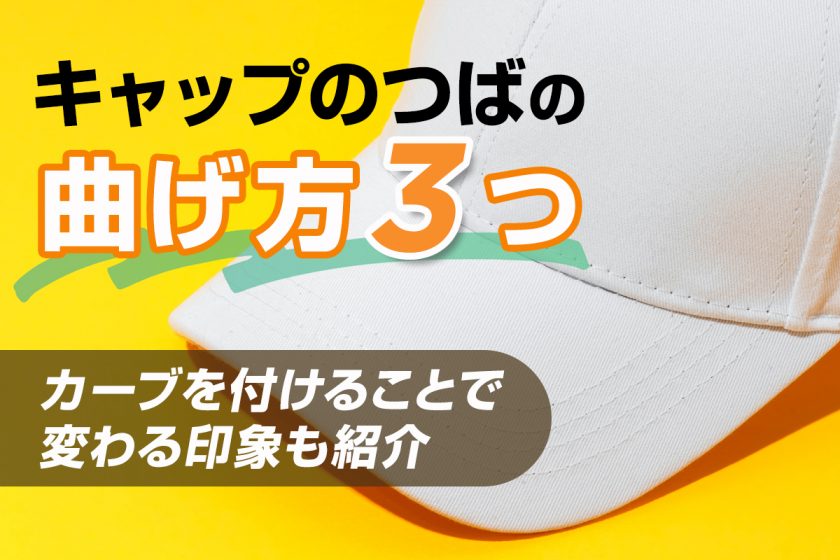 キャップのつばの曲げ方3つ｜カーブを付けることで変わる印象も紹介