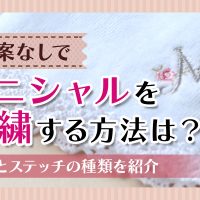 図案なしでイニシャルを刺繍する方法は？手順とステッチの種類を紹介