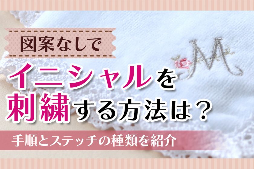 図案なしでイニシャルを刺繍する方法は？手順とステッチの種類を紹介