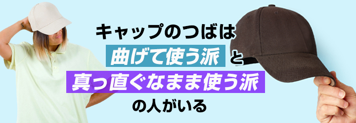 キャップのつばは曲げてもいい？