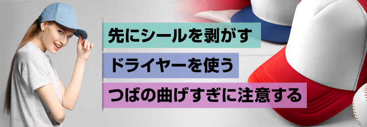 キャップを曲げるときのポイント