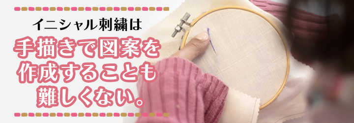 イニシャル（アルファベット）刺繍は図案が必要？どうやってする？