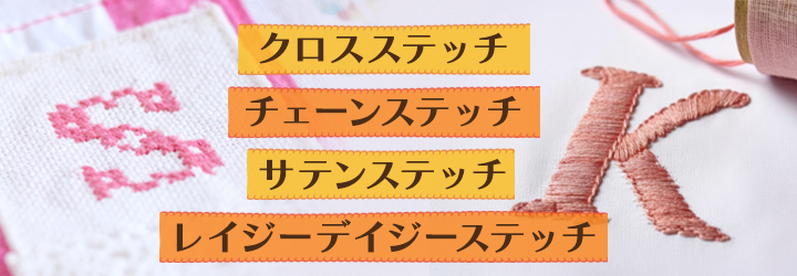 イニシャル刺繍に使えるステッチ4選