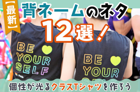 【最新】背ネームのネタ12選！個性が光るクラスTシャツを作ろう