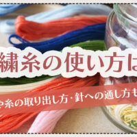刺繍糸の使い方は？種類や糸の取り出し方・針への通し方も解説