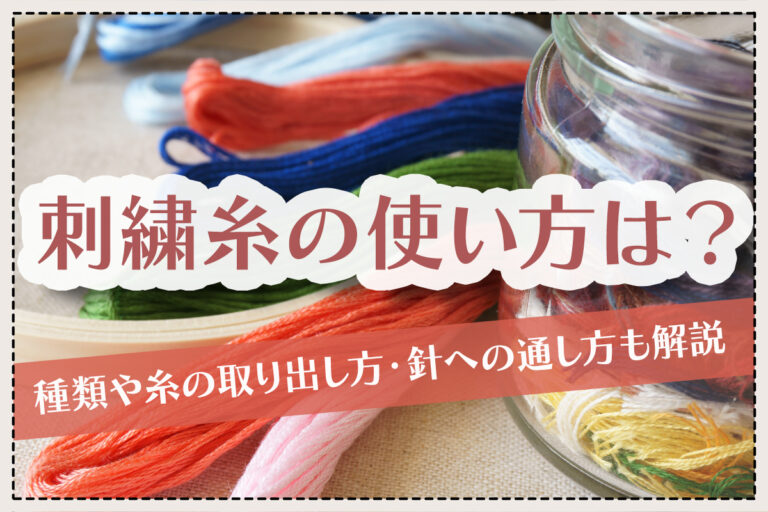 刺繍糸の使い方は?種類や糸の取り出し方・針への通し方も解説 | クラTジャパン-オフィシャルブログ