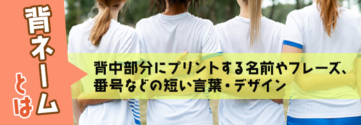背ネームとは？
