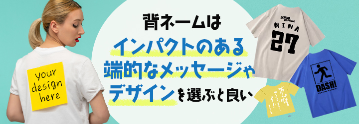 背ネームネタを決めるポイント2つ
