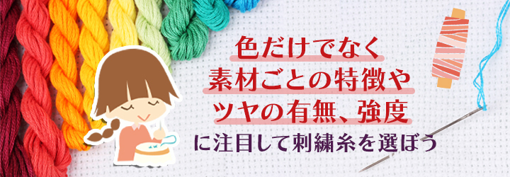 刺繍糸とは？