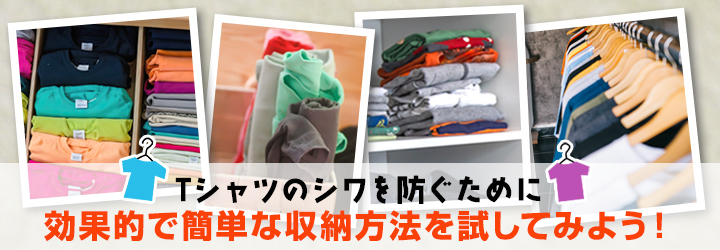 シワにならない！Tシャツの簡単な収納方法