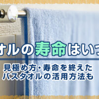 タオルの寿命はいつ？見極め方・寿命を終えたバスタオルの活用方法も