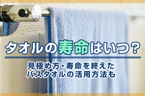 タオルの寿命はいつ？見極め方・寿命を終えたバスタオルの活用方法も