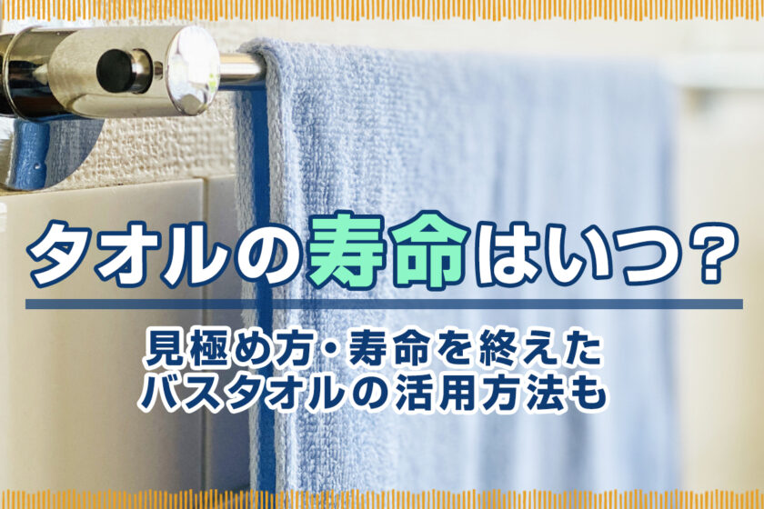 タオルの寿命はいつ？見極め方・寿命を終えたバスタオルの活用方法も