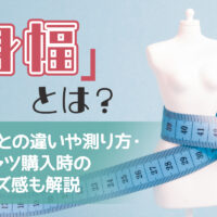 身幅とは？胸囲との違いや測り方・Tシャツ購入時のサイズ感も解説