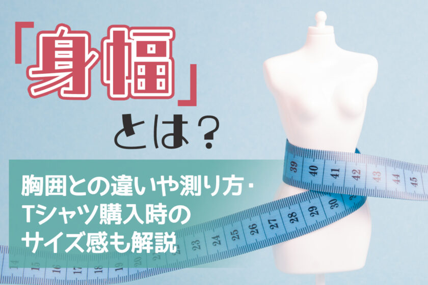 身幅とは？胸囲との違いや測り方・Tシャツ購入時のサイズ感も解説