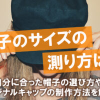 帽子のサイズの測り方は？自分に合った帽子の選び方やオリジナルキャップの制作方法を解説