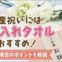 出産祝いには名入れタオルがおすすめ！贈る場合のポイントも解説