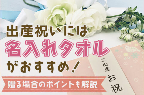 出産祝いには名入れタオルがおすすめ！贈る場合のポイントも解説