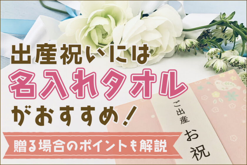 出産祝いには名入れタオルがおすすめ！贈る場合のポイントも解説