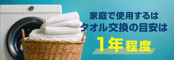 タオルの寿命は洗濯30回