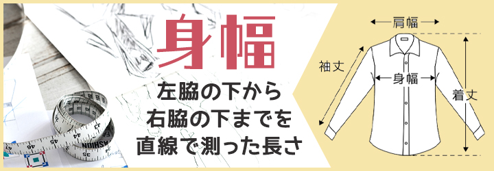 身幅とは？どこのサイズ？
