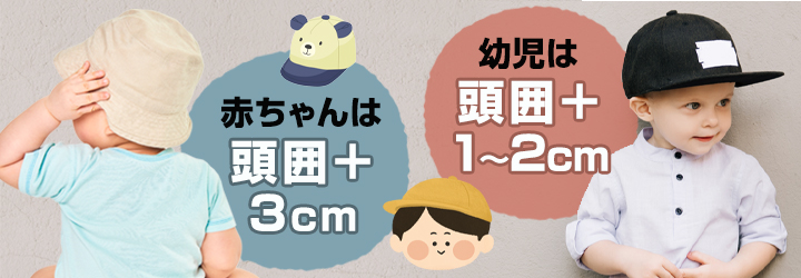 子どもの帽子サイズの目安