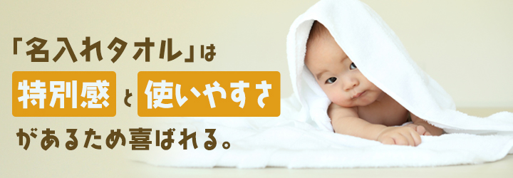 名入れタオルが出産祝いに喜ばれる理由