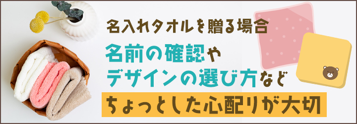 出産祝いに名入れタオルを贈る場合のポイント