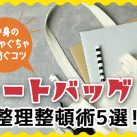 トートバッグの整理整頓術5選！中身のぐちゃぐちゃを防ぐコツ