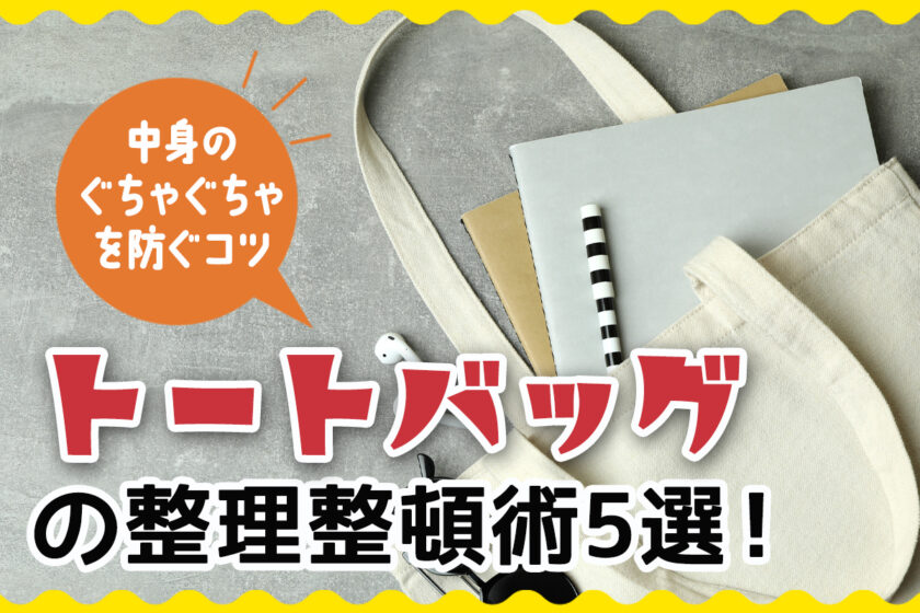 トートバッグの整理整頓術5選！中身のぐちゃぐちゃを防ぐコツ